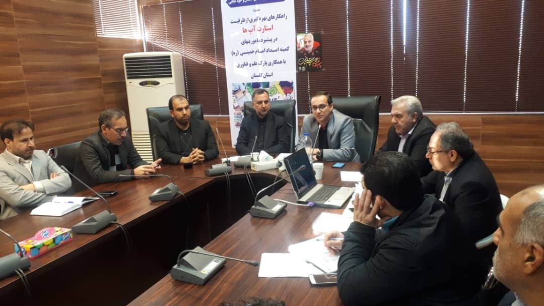 مددجویان کمیته امداد امام‌خمینی(ره) می‌توانند از ظرفیت پارک علم و فناوری گلستان بصورت رایگان بهره‌مند گردند